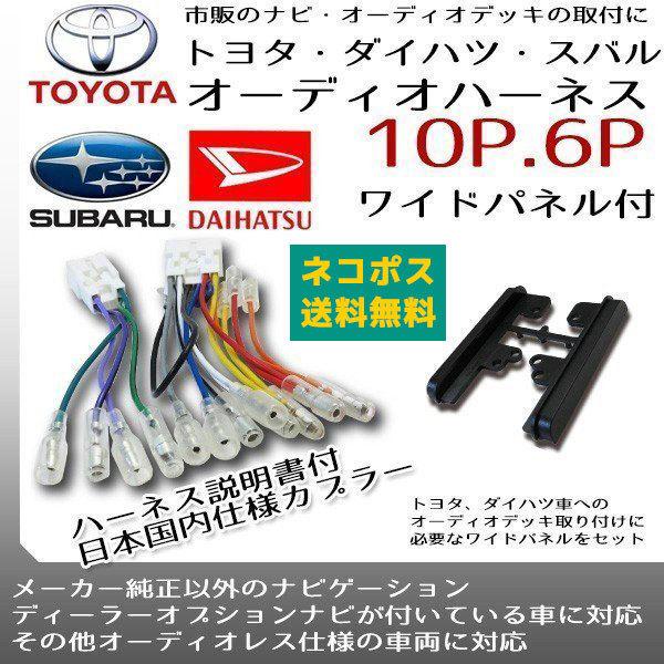 オーディオハーネス トヨタ 10ピン 6ピン ワイドパネルセット マークＸジオ H19.09 〜 H...