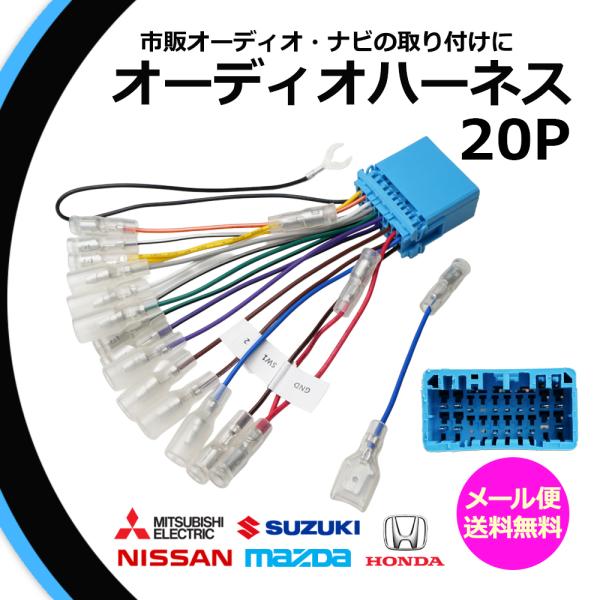 マツダ オーディオハーネス 20P 20ピン スピアーノ H14.02 〜 H20.11 ステアリン...
