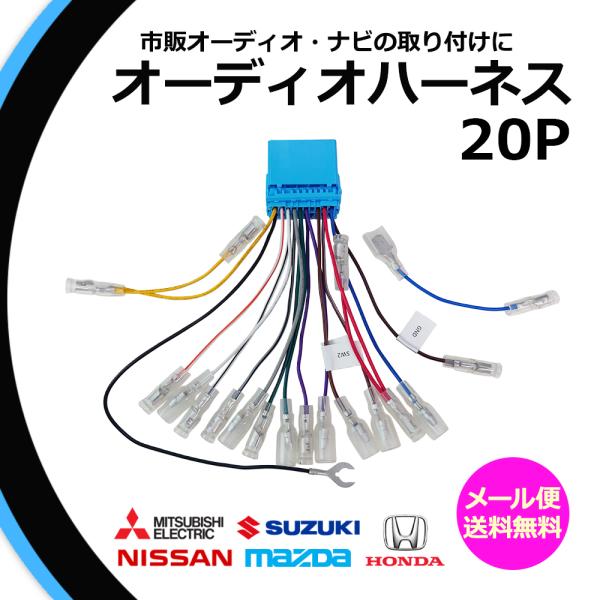 日産 オーディオハーネス 20P 20ピン NV100クリッパー  H27.03 〜 R1.06 取...