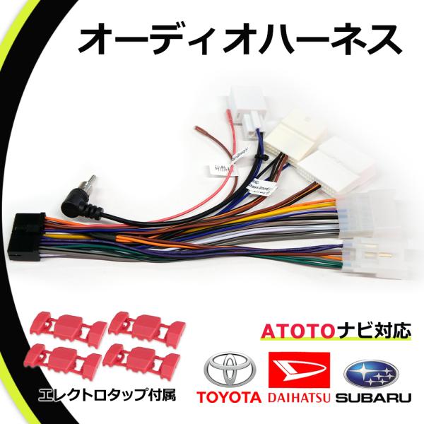 ATOTO 電源コネクター オーディオハーネス A6 S8 F7 SA102 対応 トヨタ ダイハツ...