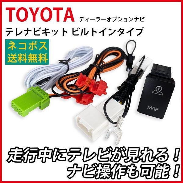 ビルトイン テレビキット トヨタ ディーラーオプション NSZT-Y68T など テレビナビキット ...