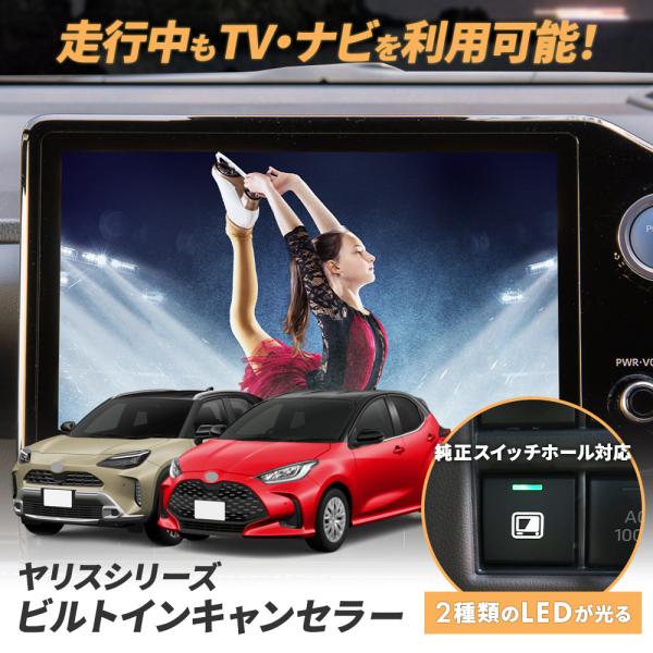 専用説明書 ビルトイン テレビキャンセラー ヤリス ヤリスクロス GRヤリス ナビ案内対応 テレビキ...