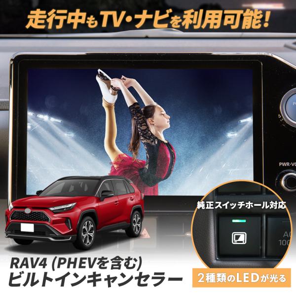 専用説明書 ビルトイン テレビキャンセラー RAV4 50系 ナビ案内対応 テレビキット TV 視聴...