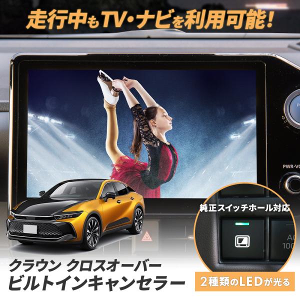 専用説明書 ビルトイン テレビキャンセラー クラウンクロスオーバー 30系 ナビ案内対応 テレビキッ...