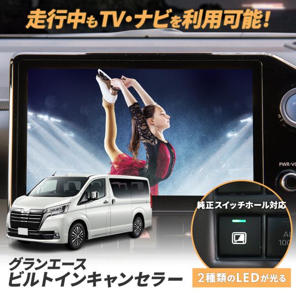 専用説明書 ビルトイン テレビキャンセラー グランエース 新型  ナビ案内対応 テレビキット TV ...