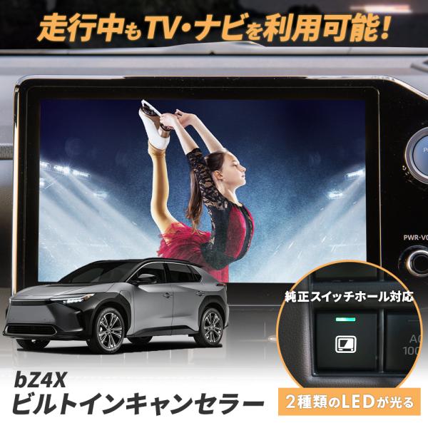 専用説明書 ビルトイン テレビキャンセラー bZ4X ナビ案内対応 テレビキット TV 視聴 見れる...