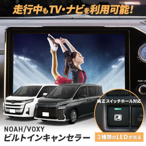 専用説明書 ビルトイン ディスプレイオーディオTVキャンセラー ノア ヴォクシー 90系 ナビ案内対...