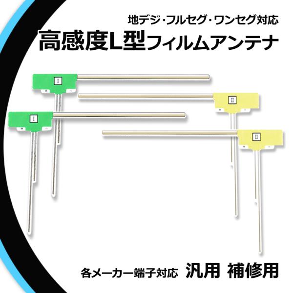 高感度 L型 フィルムアンテナ カロッツェリア サイバーナビ AVIC-ZH77 用 左右各2枚 計...