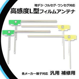 フィルムアンテナ 地デジ ワンセグ フルセグ 4枚 WGA8000 交換用 補修用 ナビ mrz99...