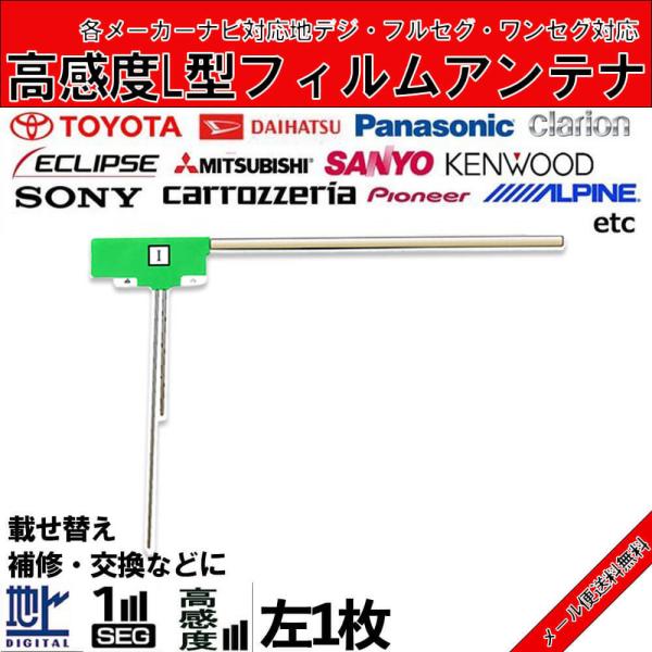 高感度L型 フィルムアンテナ カロッツェリア 2009年 AVIC-MRZ90 用 左1枚交換 ワン...