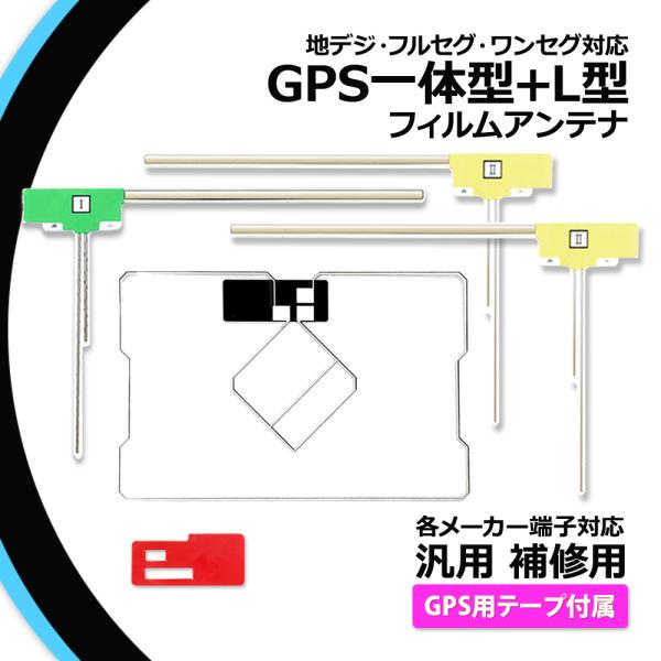 GPS一体型 汎用 フィルムアンテナ L型アンテナ 計4本セット 日産 MP315D-W NISSA...