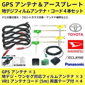 イクリプス AVN-V02BT GPSアンテナ L型アンテナ 4枚 コード ケーブル アースプレート セット ECLIPS 2012年 AVN