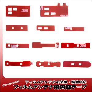 フィルムアンテナ 両面テープ アンテナコード GPS 地デジ