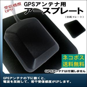 GPSアンテナ アースプレート シート GPSアースプレート