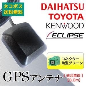 GPSアンテナ トヨタ TOYOTA ダイハツ DAIHATU ND3T-W54 NDCN-W54 NDCT-W54E NHCT-D54 NHCT-W54 NHDN-W54G GPS受信 コード ケーブル｜anys