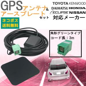 トヨタ ダイハツ 2018年モデル NSZN-Z68T 置き型 GPSアンテナ アースプレート セット GPS ナビ 載せ替え カプラーオン 簡単取付 カーナビ 金属プレート｜anys