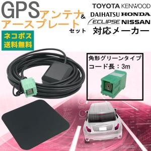 イクリプス 2017年モデル AVN-R7W 置き型 GPSアンテナ アースプレート セット GPS ナビ 載せ替え カプラーオン 簡単取付 カーナビ 金属プレート｜anys