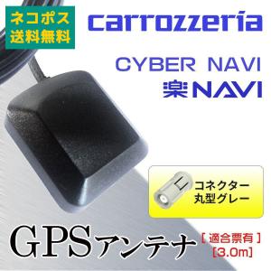 GPS アンテナ 汎用_高感度 GPSアンテナ コネクター 2003年モデル AVIC-DRV120 AVIC-DR200 AVIC-DR100 楽ナビ カロッツェリア carrozzeria｜anys