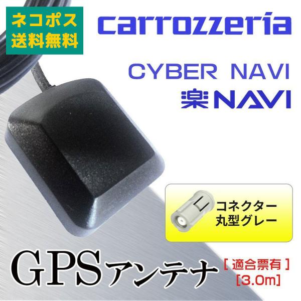 GPS アンテナ 汎用_高感度 GPSアンテナ コード コネクター  カロッツェリア 2006年モデ...