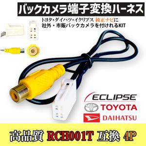 バックカメラ接続アダプター 変換 ハーネス NDDA-W55  トヨタ イクリプス ダイハツ ナビ ...