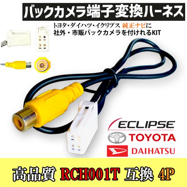 バックカメラ接続アダプター 変換 ハーネス AVN-F01i  トヨタ イクリプス ダイハツ ナビ ...