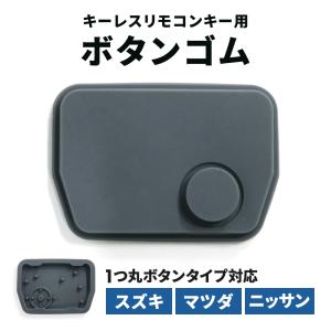 スズキ（SUZUKI） キーレスリモコン用 ボタンゴム エブリイ 1穴