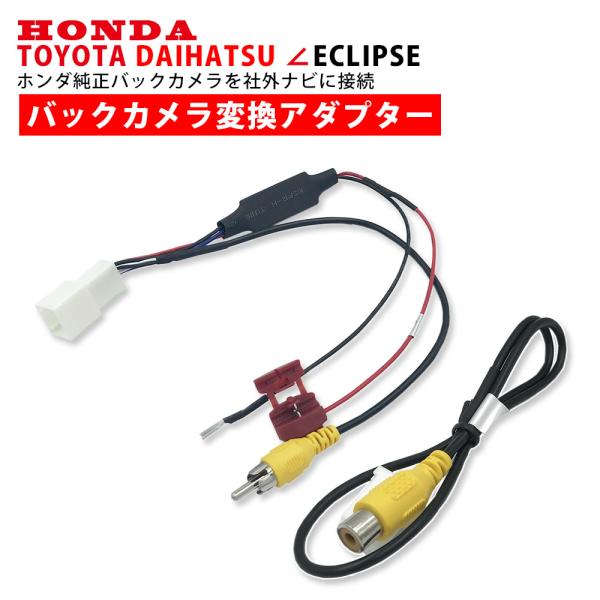 ホンダ 純正 バックカメラを イクリプス AVN-Z05i ナビ へ 接続 バックカメラ 変換 アダ...