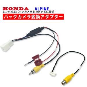 ホンダ（HONDA） 純正 バックカメラを アルパイン 2012年モデル VIE
