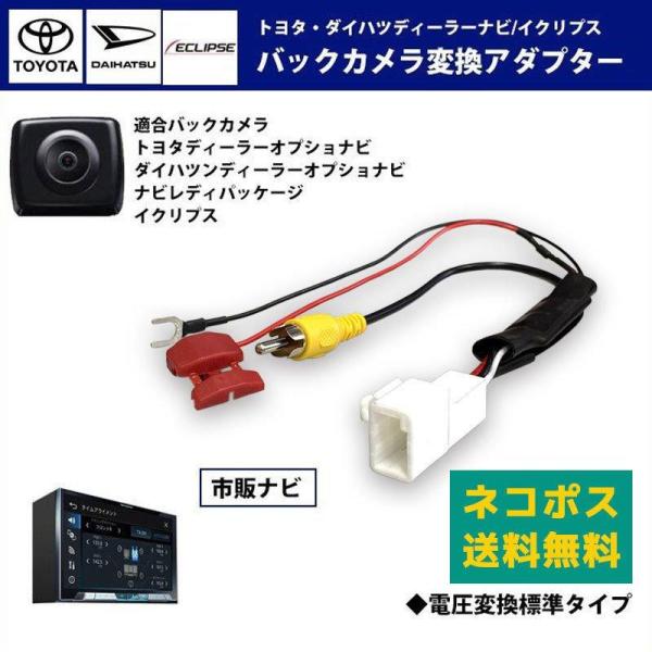 トヨタ ダイハツ ディーラーナビ バックカメラ変換アダプター NHDP-W56S N101 バック連...