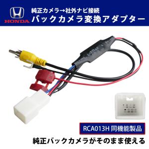 ホンダ バックカメラ 変換アダプター RCA変換...の商品画像
