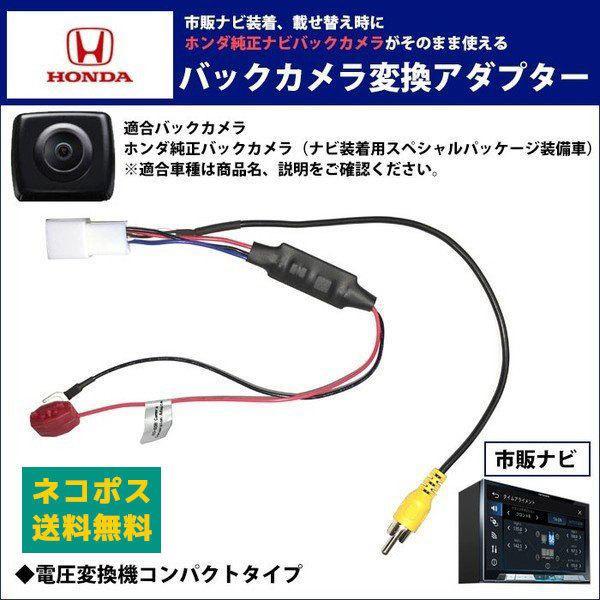 ホンダ 純正 バックカメラ変換アダプター フリード H24.12〜 H28.9 GB3 GB4 配線...