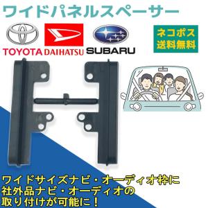 ダイハツ ミラ ココア H21.8 〜 H30.3 ワイドパネル スペーサー 汎用 市販 社外品 ナビ オーディオ 取付け ハーネス 隙間