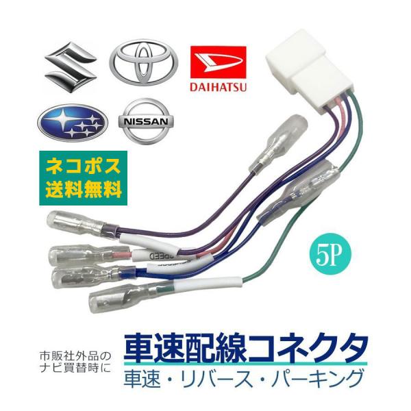 ダイハツ 車速 5Pコネクター 車速センサー  ムーヴ ラテ H16.08 〜 H21.04 車速配...