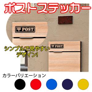 郵便 ポスト POST ステッカー シール シンプル 案内 正方形 小さい