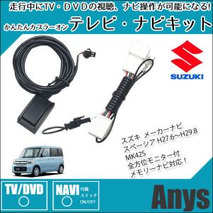 スズキ 走行中TVが見れる ナビ操作可能 テレビナビキット スペーシア H27.6〜H29.8 MK42S メーカーナビ テレビキット テレビキャンセラー