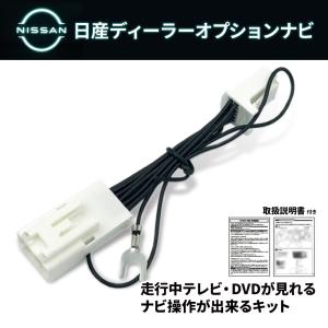 日産 テレビキット MJ123D-A 純正ナビ TVキャンセラー ナビ操作