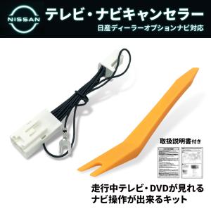 日産（NISSAN） テレビキット MJ123D-W 純正ナビ 内張りはがし 内装