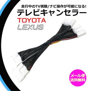 テレビキット トヨタ MIRAI JPD20 R2.12〜 純正ナビ 走行中 テレビが見れる ナビ操作ができる キャンセラー カプラーオン 令和2年