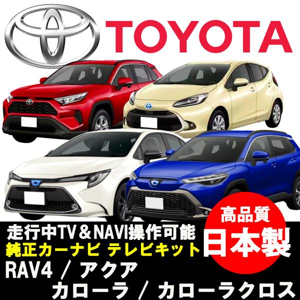 ディスプレイオーディオキャンセラー トヨタ テレビキット RAV4 アクア カローラ 200系 カロ...