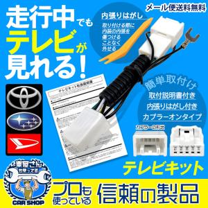 テレビキット 走行中テレビが見れる トヨタ ヴォクシー VOXY ノア NOA NSCP-W64 NSZA-X64T NSZN-W64T NSZT-Y64T NSZT-YA4T NSZT-W64 内張りはがし付き
