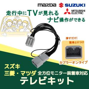 スズキ SUZUKI 走行中テレビが見れる テレビキット ナビ操作可能 スズキ SUZUKI 走行中テレビが見れる テレビキット ナビ操作可能