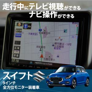 スズキ（SUZUKI） スイフト ZCEDS ZDEDS R5.12 〜 ナビキット 全方位