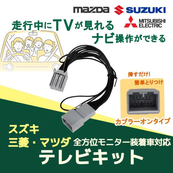 Z9N6 V6 650 三菱 ディーラーオプション テレビキット 全方位モニター 走行中 TV 視聴...