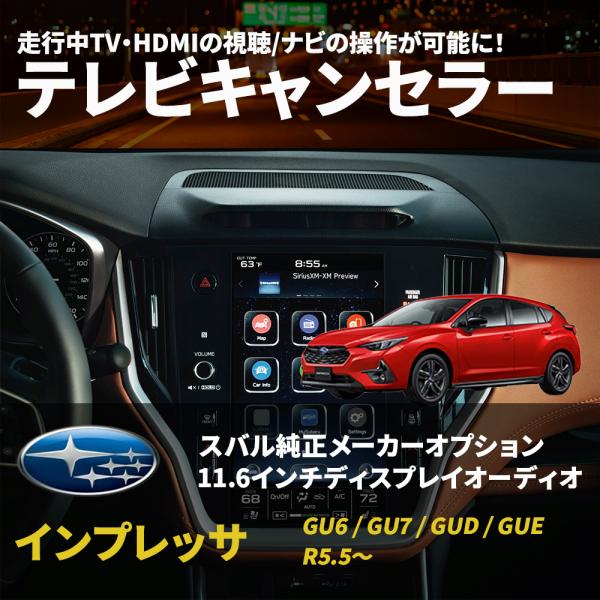 インプレッサ GU6 GU7 GUD GUE 11.6インチ  テレビキット TVキャンセラー スバ...