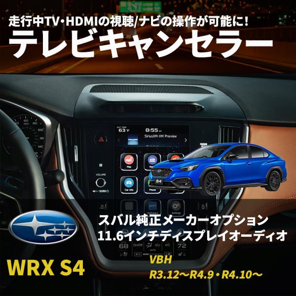 WRX S4 VBH 11.6インチ  テレビキット TVキャンセラー スバル 純正ナビ メーカー装...