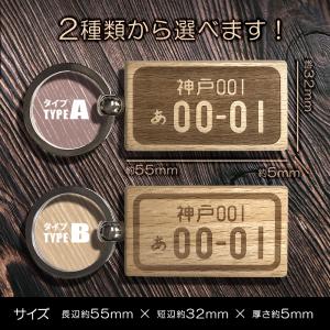 ナンバープレートキーホルダー 木製 おしゃれ ...の詳細画像2