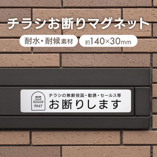 チラシお断り マグネット 磁石 セールス 勧誘 無断 ポスト投函 禁止 ポスティング 防止 モノクロ...
