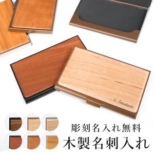 木の名刺入れ ラインありタイプ 名前彫刻対応オーダーページ 木製