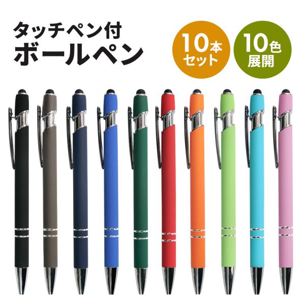 販促グッズ ノベルティ ボールペン 10本 セット タッチペン付き おしゃれ シンプル 販促品 大量...