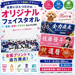 名入れタオル スポーツ 出産祝い ペット 写真 プリント 印刷 名前入り フェイスタオル 写真入り プレゼント オリジナルタオル 記念品 部活 応援 推し活 還暦祝い